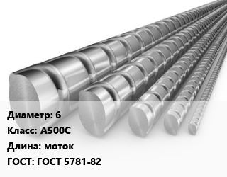 Арматура 6 Кл А500С L=моток ГОСТ: ГОСТ 5781-82 цена от 47282 ₼ / т, где купить, условия доставки в Баку и Бакинская области
